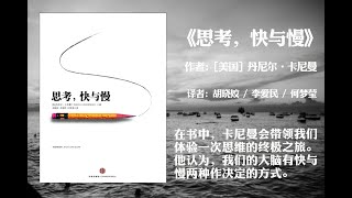 【有声书】《思考，快与慢》（上篇）作者: 丹尼尔·卡尼曼 /  Daniel Kahneman （在书中，卡尼曼会带领我们体验一次思维的终极之旅。他认为，我们的大脑有快与慢两种作决定的方式。）