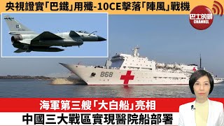 【中國焦點新聞】海軍第三艘「大白船」亮相，中國三大戰區實現醫院船部署。央視證實「巴鐵」用殲-10CE擊落「陣風」戰機。25年5月21日