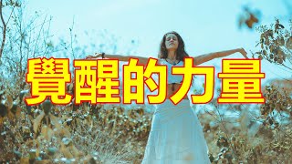 覺醒的力量 #中老年人智慧 #養老 #幸福 #人生 #晚年幸福 #深夜 #讀書 #養生 #佛 #為人處世 #哲理 #處世之道