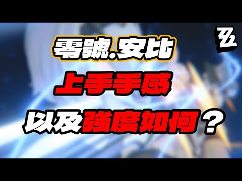 【絕區零】零號·安比 實力手感到底怎麼樣？配上妮可佳音效果蠻不錯！