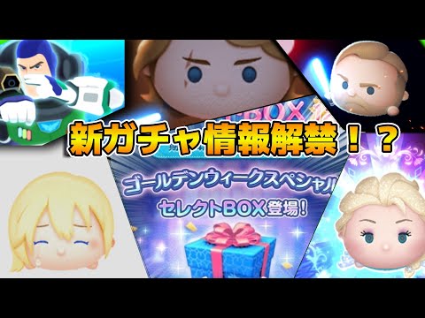 【ツムツム】多分明日だと思うけど一応情報待ち！！来るとしたらGWセレボ！？