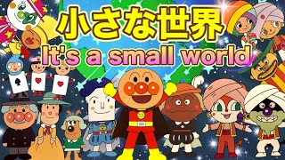 小さな世界🌏✨（イッツ・ア・スモール・ワールド/It’s a Small World）🌈【♪うたアニメ】アンパンマン  | ばいきんまん