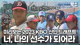 심준석의 미국행, 2023 KBO 신인 드래프트에 지각변동 예상 / 왓슈