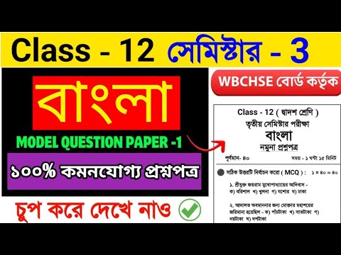 Class 12 Bengali Semester 3 Model Question Paper 2025 Solve |HS 3rd semester Bengali Suggestion 2025