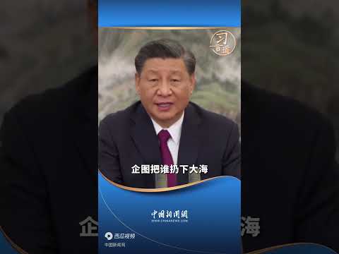 世界各国乘坐在一条命运与共的大船上！Countries around the world are riding on a ship of shared destiny!
