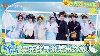 【FULL】《老有意思旅行社》 EP01：乘风歌迷现场示爱黄龄 武艺荣获国民女婿称号 | Forever Young | Mango TV