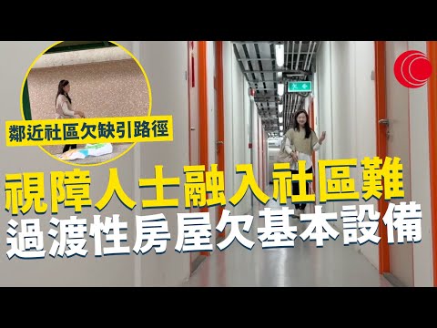 一線搜查｜視障人士融入社區難 過渡性房屋欠基本設備 鄰近社區欠缺引路徑 完全失明難用電子產品每日只能等人協助？｜732集 ｜有線新聞 林希靈｜ #一線搜查 ｜HOYTV 77台 #hoytv