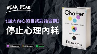 如何掌控你的負面思想／內心小劇場？《強大內心的自我對話習慣》｜廣東話📚