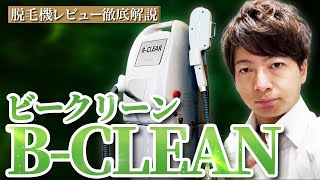 【業務用脱毛器】”B-CLEAN(ビークリーン)”徹底解説【脱毛サロン開業】