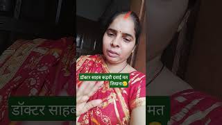 डॉक्टर साहब कड़वी दवाई मत लिखना😥 #funny #comedy #duet#trendingshorts #shortsfeed #viralshorts