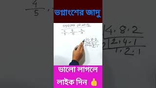 ভগ্নাংশের ল, সা, গু,of fractions L, Sa, Gu, #shorts