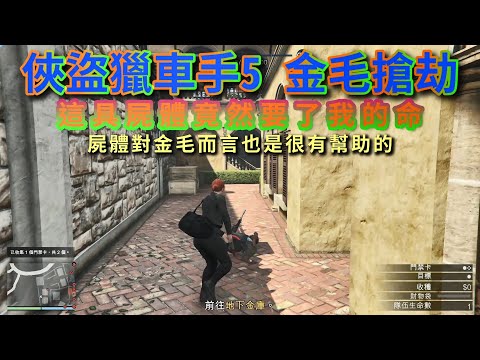 【PC】俠盜獵車手5 GTA5 佩里克島搶劫 金毛搶劫 「被一具屍體給害死了」