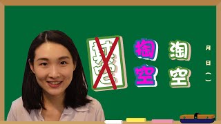 全民中檢EP5，「掏空」資產還是「淘空」資產，「其它」是什麼？