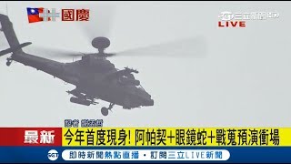國慶亮點看這裡！三大特勤雷虎小組出勤 阿帕契+眼鏡蛇+戰蒐預演衝場！｜記者謝孟哲｜【LIVE大現場】20171006｜三立新聞台