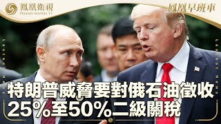 《鳳凰早班車》特朗普威脅要對俄石油徵收25%至50%二級關稅；特朗普強調TikTok必須在4月5日前出售；德國運載火箭在挪威發射失敗 飛行約30秒後墜毀爆炸 未造成傷亡｜20250331下