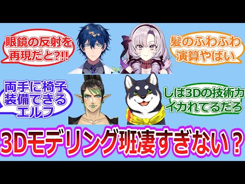 にじ3Dモデリング班を褒め称えるファンの反応【Vtuber/にじさんじ】