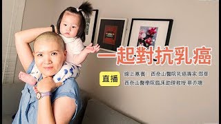 【健康1+1直播間】一起對抗乳癌
