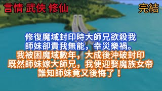 修復魔域封印時，大師兄欲殺我，師妹卻責我無能，幸災樂禍。我被困魔域數年，大成後沖破封印。既然師妹嫁大師兄，我便迎娶魔族女帝。誰知師妹竟又後悔了。#武俠