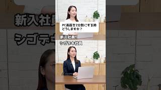 【パソコン】画面を2分割にする方法 #パソコンスキル #仕事効率化  #Ｓｋｙ株式会社  #Shorts