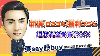 2025/02/24   東say股buy 【真巧!3月大展，全聚焦機器人族群】#新漢 #IET-KY #昇陽半