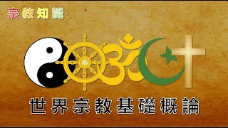 原來如此/世界宗教基礎概論，道教、佛教、印度教、伊斯兰教、基督教的基础理论和神学思想都是哪些