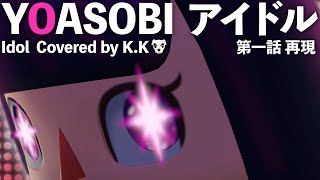 Idol (YOASOBI) Covered by K.K  |【OSHI NO KO】| Reproduction MV | Animal Crossing: New Horizons