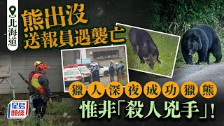 北海道熊出沒 | 送報員上周遇襲亡 獵人深夜出動成功殺熊｜星島頭條新聞｜國際｜日本｜北海道｜棕熊｜襲擊｜身亡