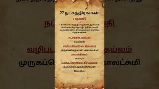 பரணி | 27 நட்சத்திரங்கள்