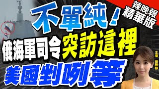 【張雅婷辣晚報】網傳陸055驅逐艦升俄國旗 俄司令訪問上海船廠 美國剉咧等@中天新聞CtiNews  精華版