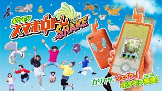 [Pokemon] Shake your phone and meet 900 Pokemon! [Rotom SHAKE]