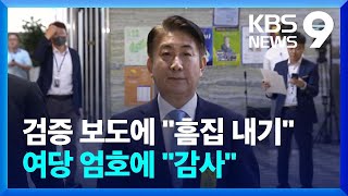 공직자 검증 보도에 “흠집 내기”…여당 의원들도 두둔 [9시 뉴스] / KBS  2023.08.18.
