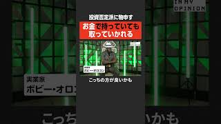 【ボビーオロゴン】投資否定派に物申す  #newspicks