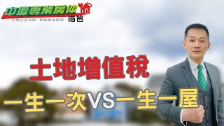 【你是否準備好發現「土地增值稅」的驚人事實】土增稅｜一生一次｜一生一屋｜萬萬稅-自用住宅系列之4【中壢專業房仲喵爸】