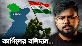 কার্গিলে সেদিন কি হয়েছিল ? History of Kargil War