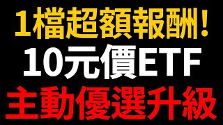 ETF00980A季配息！存股特性：Alpha值、收益平準金機制！小資10元低價股新選擇！【精華版－CC字幕】｜我們這一家Family