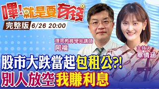 【嗶!就是要有錢】大跌賺利息! 靠"借券"當股市包租公 領股息兼減稅? 長期投資不賣股 能借都是多賺?! @中天財經頻道CtiFinance