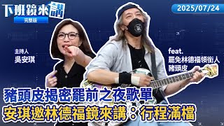 最有福立委是他 可收蔡英文.蕭美琴罷免票網笑諷羨慕！罷免說明會林德福未出席 領銜人朱約信自彈自唱！缺席罷辯論遭嗆傲慢 林：不必跟他講什麼！藍白傾力站台 守雙和林德福.張智倫｜下班鏡來講20250724