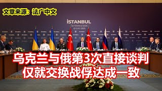 乌克兰与俄第3次直接谈判 仅就交换战俘达成一致