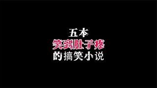 五本笑到肚子疼的搞笑小说