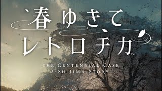 ネタバレ注意[春ゆきてレトロチカ]#4
