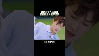 蓝队五个人玩游戏，每一个环节都是名场面#一起追剧综#奔跑吧