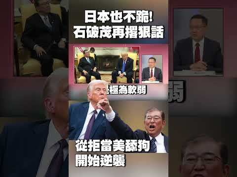 日本也不跪！從拒當美舔狗開始逆襲 石破茂再撂狠話：不會為協議賣國 #獨家觀點 #環球大戰線 @globalnewstw
