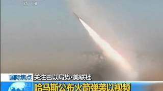 哈马斯公布火箭弹袭以视频