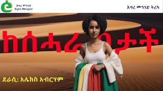 ከሰሓራ በታች | ደራሲ፡ አሌክስ አብረሐም | እግረ መንገድ ትረካ