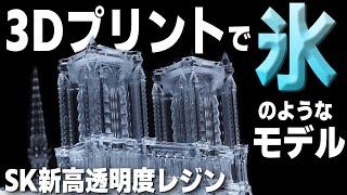 3Dプリントでまるで氷のような立体モデル作り！ SK新高透明度レジンは透明度だけじゃない【SK本舗 光造形】