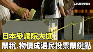 日本參議院大選　關稅.物價成選民投票關鍵點｜華視新聞 20250720 @CtsTw