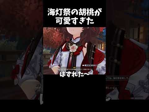 【原神】海灯祭の胡桃が可愛すぎた　鐘離先生だと疑わないやつ