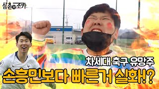 손흥민보다 달리기 빠른 수영? 차세대 축구 유망주로 떠오르나?
