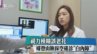視力模糊誤老花　婦登山險踩空確診「白內障」