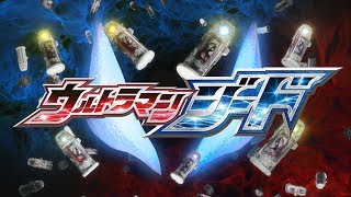 『ウルトラマンジード』オープニングムービー！ -公式配信-